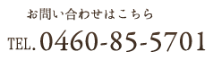 縺雁撫縺�蜷医ｏ縺帙�ｯ縺薙■繧� TEL.0460-85-5701