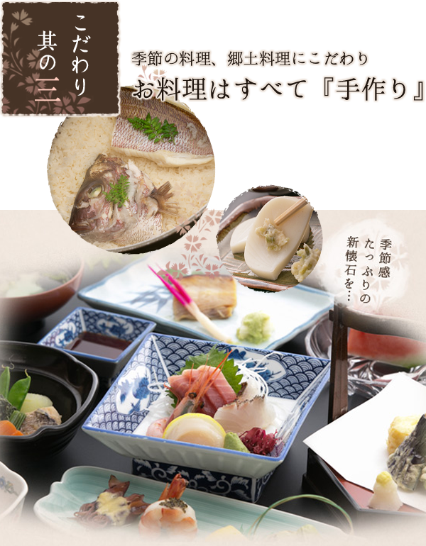 季節感たっぷりの新懐石を…