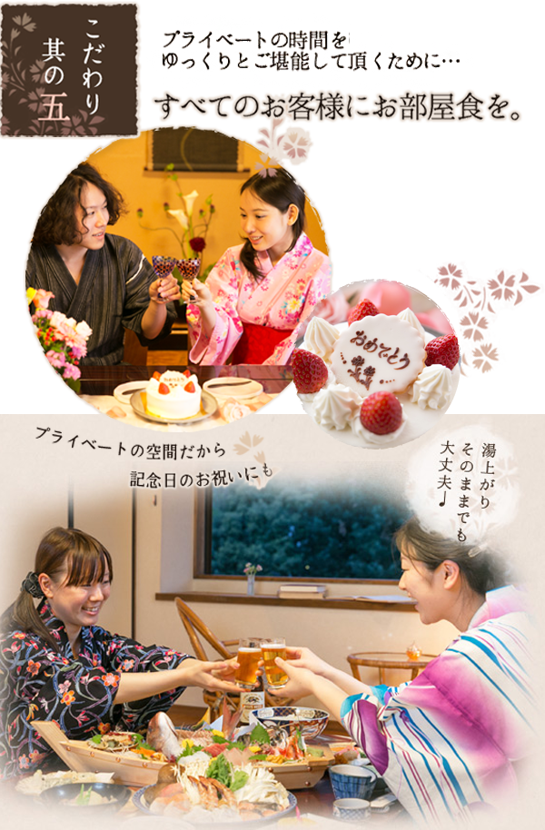 こだわりその5　プライベートの時間をゆっくりとご堪能して頂くために…すべてのお客様にお部屋食を。湯上がりそのままでも大丈夫