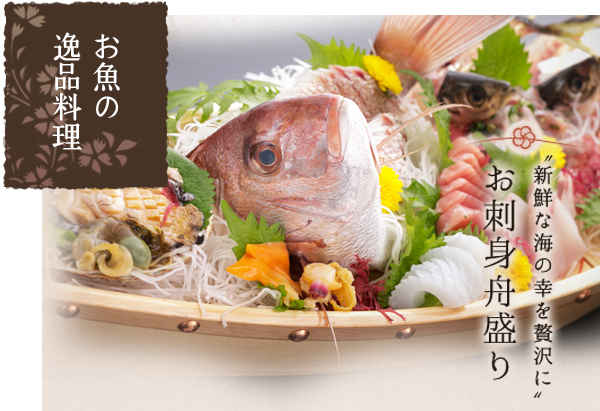 お魚の逸品料理 お刺身の舟盛り