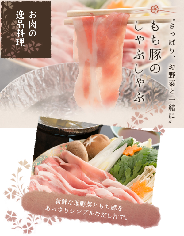 もち豚のしゃぶしゃぶ