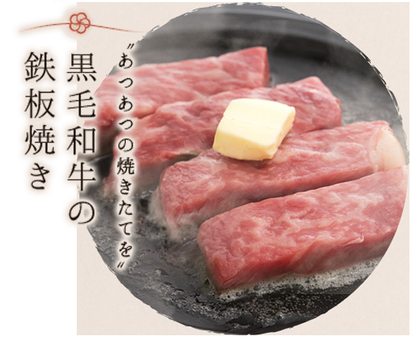 黒毛和牛の鉄板焼き	