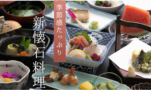 新懐石料理