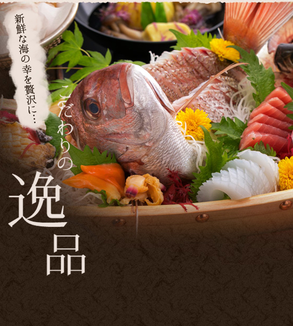 こだわりの逸品
