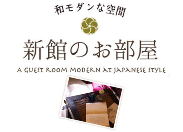 和モダンな空間　新館のお部屋
