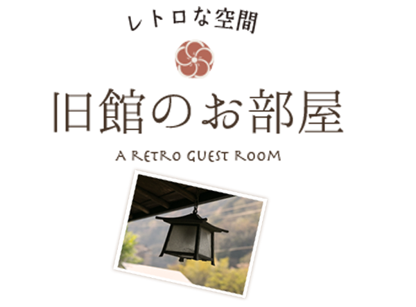 レトロな空間　旧館のお部屋