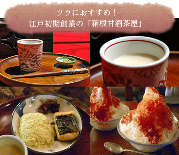 ツウにおすすめ！江戸初期創業の「箱根甘酒茶屋」