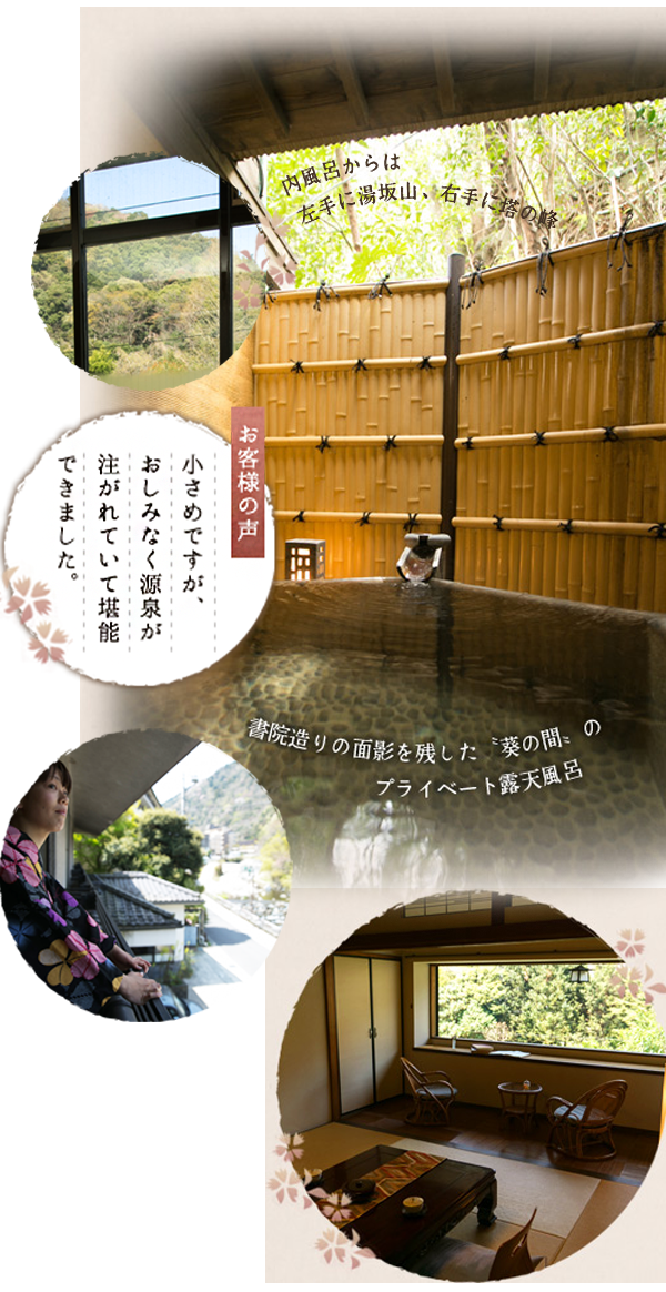 内風呂からは左手に湯坂山、右手に塔の峰 書院造りの面影を残した『葵の間』のプライベート露天風呂