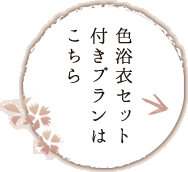 色浴衣セット付きプランはこちら